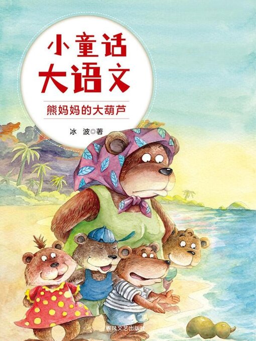 Title details for 熊妈妈的大葫芦 by 冰波 - Available